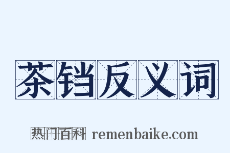 茶铛反义词是什么意思的图片